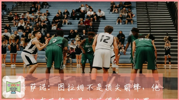 卡萨诺：图拉姆不是顶尖前锋，他无法在巴黎或曼城获得首发位置