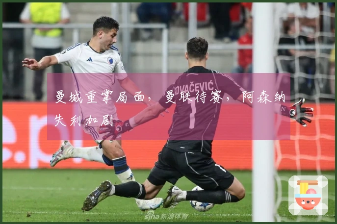 曼城重掌局面，曼联待赛，阿森纳失利加剧