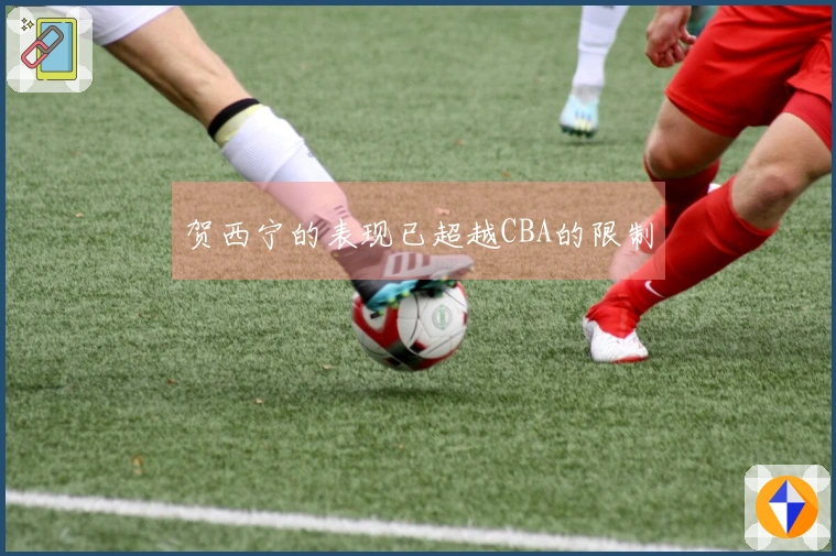 贺西宁的表现已超越CBA的限制