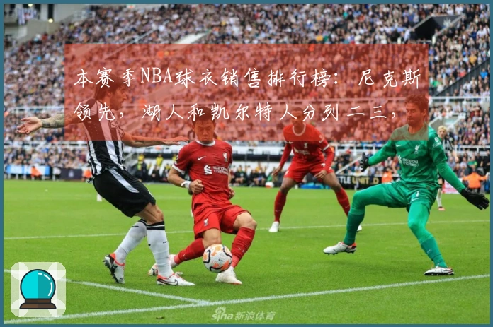 本赛季NBA球衣销售排行榜：尼克斯领先，湖人和凯尔特人分列二三，勇士位居第四