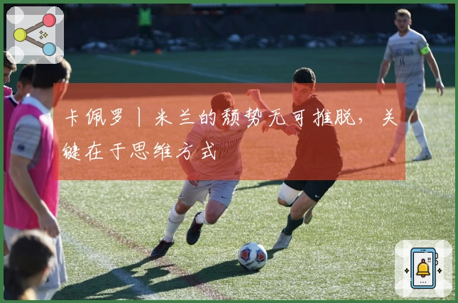 卡佩罗丨米兰的颓势无可推脱，关键在于思维方式