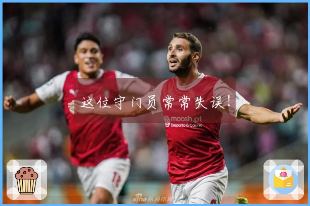 这位守门员常常失误！