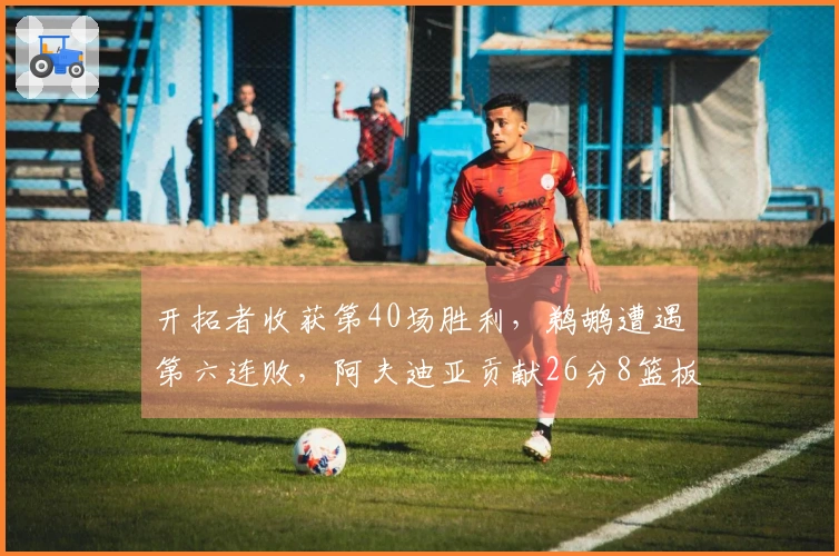 开拓者收获第40场胜利，鹈鹕遭遇第六连败，阿夫迪亚贡献26分8篮板7助攻