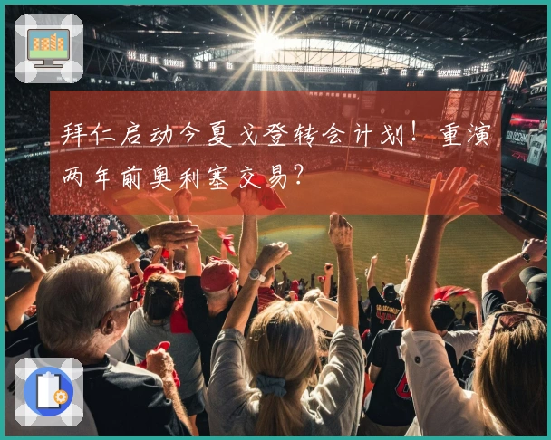 拜仁启动今夏戈登转会计划！重演两年前奥利塞交易？