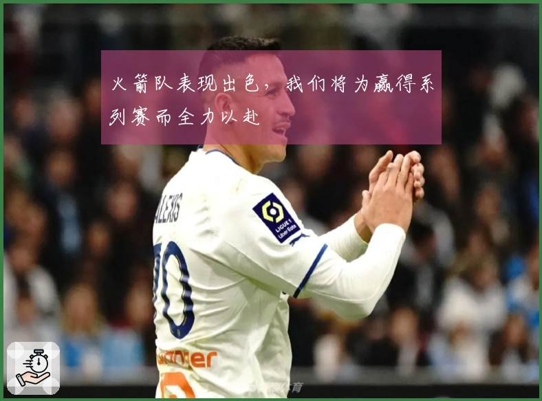 火箭队表现出色，我们将为赢得系列赛而全力以赴