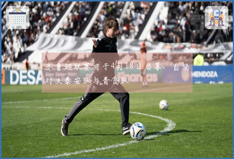 齐鲁超联赛将于4月18日启幕，首场对决泰安队与青岛队