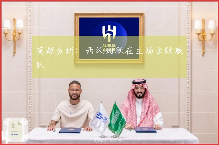 英超分析:西汉姆联在主场击败狼队