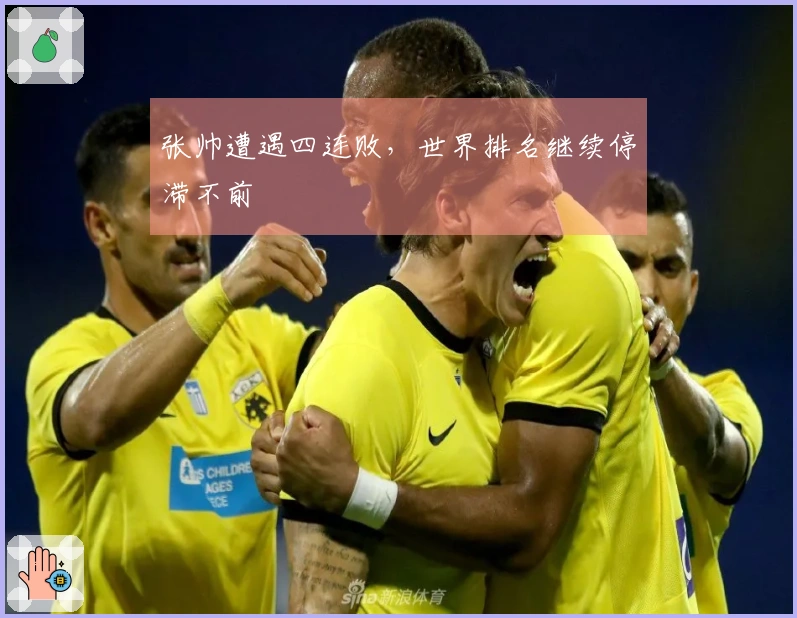 张帅遭遇四连败，世界排名继续停滞不前