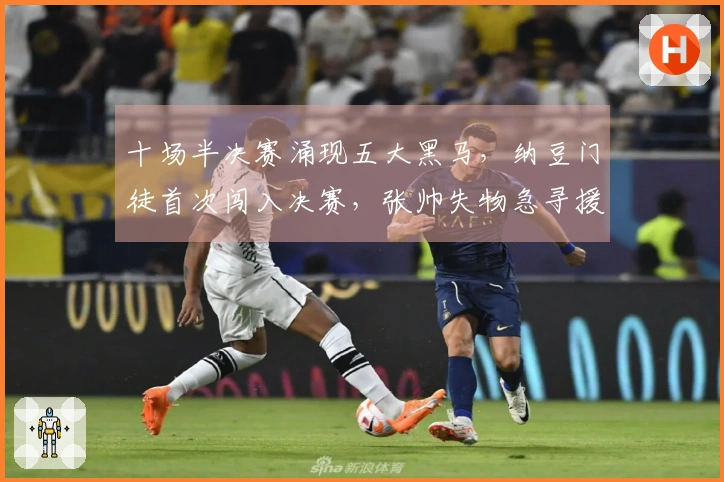 十场半决赛涌现五大黑马，纳豆门徒首次闯入决赛，张帅失物急寻援助