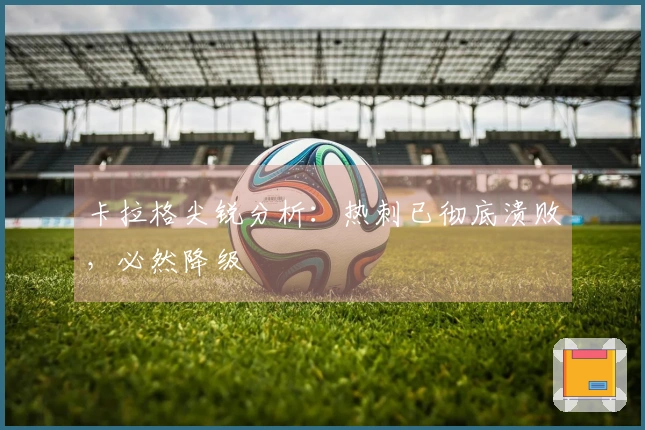 卡拉格尖锐分析:热刺已彻底溃败,必然降级