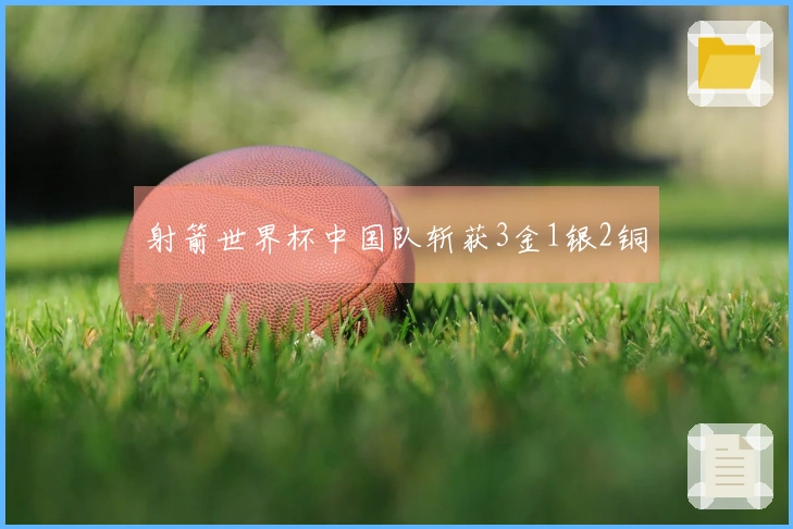 射箭世界杯中国队斩获3金1银2铜