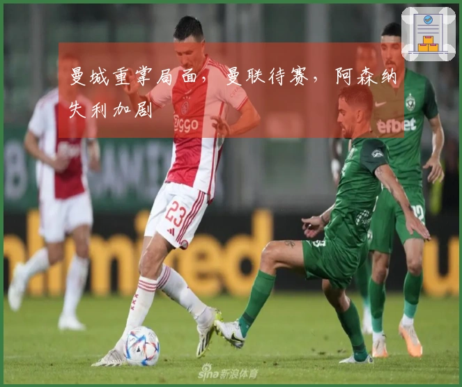 曼城重掌局面，曼联待赛，阿森纳失利加剧