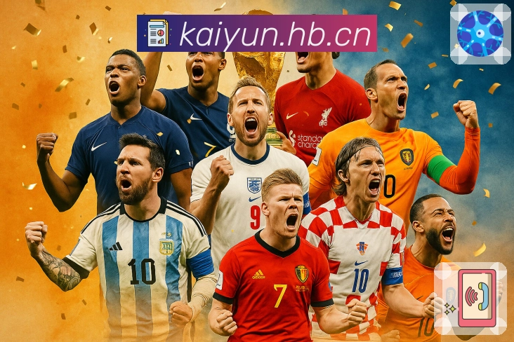 开云App功能展示：资讯战报、赛事直达、数据解读与社区互动